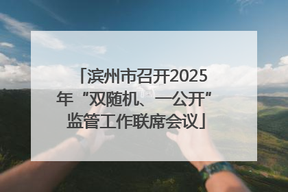 滨州市召开2025年“双随机、一公开” 监管工作联席会议