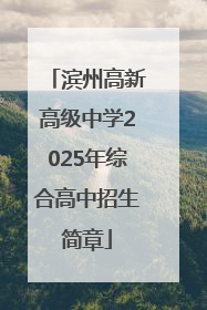 滨州高新高级中学2025年综合高中招生简章