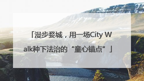 漫步婺城，用一场City Walk种下法治的“童心锚点”