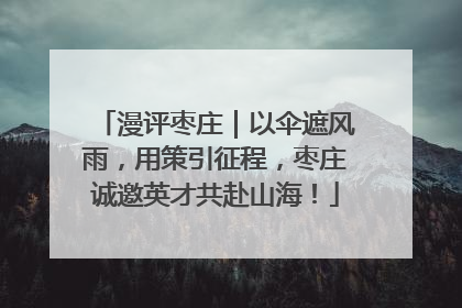 漫评枣庄｜以伞遮风雨，用策引征程，枣庄诚邀英才共赴山海！