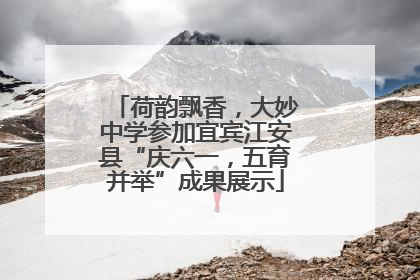 荷韵飘香，大妙中学参加宜宾江安县“庆六一，五育并举”成果展示
