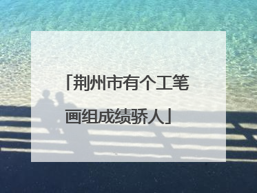 荆州市有个工笔画组成绩骄人