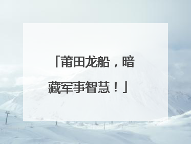 莆田龙船，暗藏军事智慧！