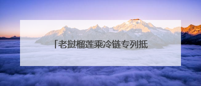 老挝榴莲乘冷链专列抵蓉，中老班列公铁联运出川分拨专线增至五条
