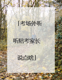 考场外听听陪考家长说点啥