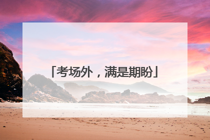 考场外，满是期盼