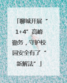聊城开展“1+4”高峰勤务，守护校园安全有了“新解法”