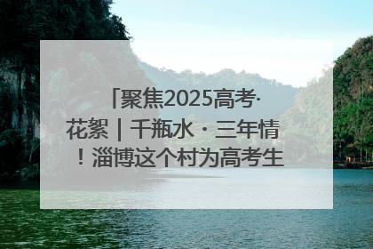 聚焦2025高考·花絮｜千瓶水・三年情！淄博这个村为高考生递上“奋进清凉”