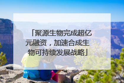 聚源生物完成超亿元融资，加速合成生物可持续发展战略