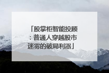 股掌柜智能投顾：普通人穿越股市迷雾的破局利器