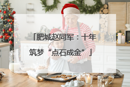 肥城赵同军：十年筑梦“点石成金”