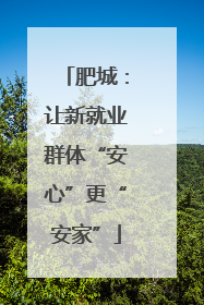 肥城：让新就业群体“安心”更“安家”