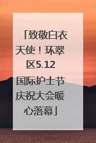 致敬白衣天使！环翠区5.12国际护士节庆祝大会暖心落幕