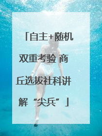 自主+随机双重考验 商丘选拔社科讲解“尖兵”