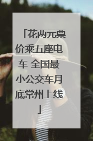 花两元票价乘五座电车 全国最小公交车月底常州上线