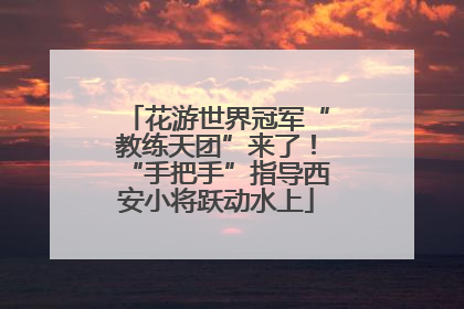 花游世界冠军“教练天团”来了！“手把手”指导西安小将跃动水上