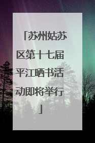 苏州姑苏区第十七届平江晒书活动即将举行