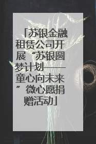 苏银金融租赁公司开展“苏银圆梦计划——童心向未来”微心愿捐赠活动