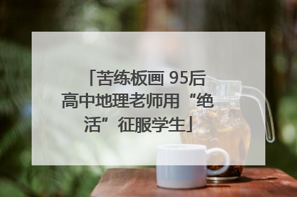 苦练板画 95后高中地理老师用“绝活”征服学生