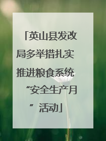 英山县发改局多举措扎实推进粮食系统“安全生产月”活动