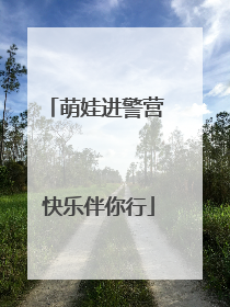 萌娃进警营 快乐伴你行