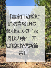 董家口边检站护航青岛LNG双泊位联动“龙舟接力赛” 开启能源保供新篇章