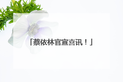 蔡依林官宣喜讯！