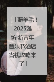 薅羊毛！2025潍坊·新青年音乐节酒店省钱攻略来了