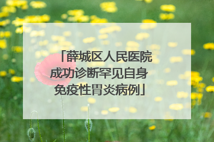 薛城区人民医院成功诊断罕见自身免疫性胃炎病例