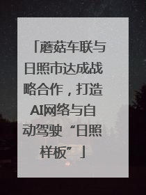 蘑菇车联与日照市达成战略合作，打造AI网络与自动驾驶“日照样板”