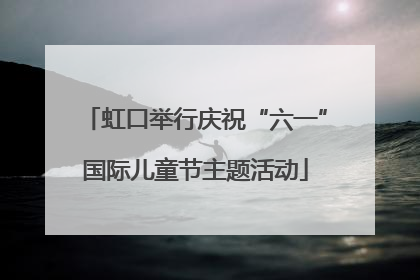 虹口举行庆祝“六一”国际儿童节主题活动