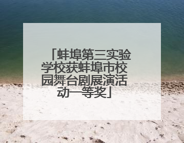 蚌埠第三实验学校获蚌埠市校园舞台剧展演活动一等奖