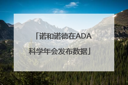 诺和诺德在ADA科学年会发布数据