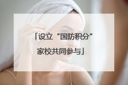 设立“国防积分” 家校共同参与