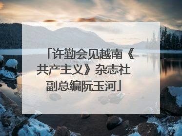 许勤会见越南《共产主义》杂志社副总编阮玉河