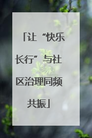 让“快乐长行”与社区治理同频共振
