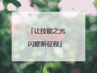 让技能之光闪耀新征程
