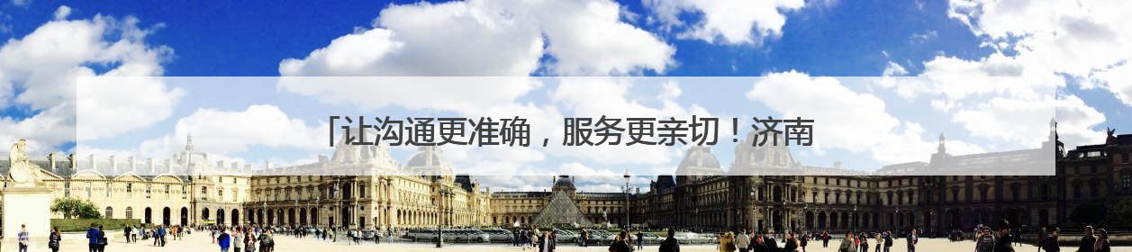 让沟通更准确，服务更亲切！济南机场多举措优化外籍旅客出行体验