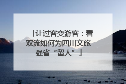 让过客变游客：看双流如何为四川文旅强省“留人”