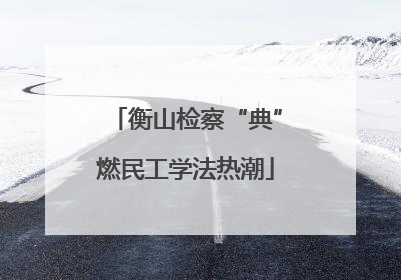 衡山检察“典”燃民工学法热潮