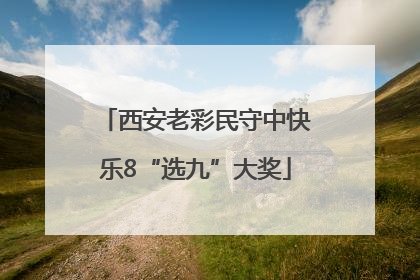 西安老彩民守中快乐8“选九”大奖