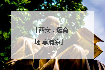 西安：逛商场 享清凉