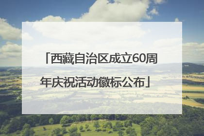 西藏自治区成立60周年庆祝活动徽标公布
