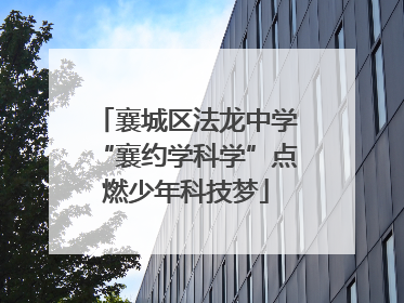 襄城区法龙中学“襄约学科学”点燃少年科技梦