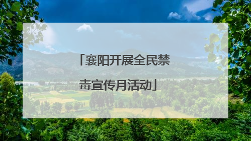 襄阳开展全民禁毒宣传月活动
