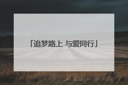 追梦路上 与爱同行