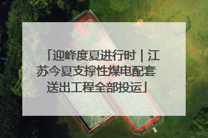 迎峰度夏进行时｜江苏今夏支撑性煤电配套送出工程全部投运
