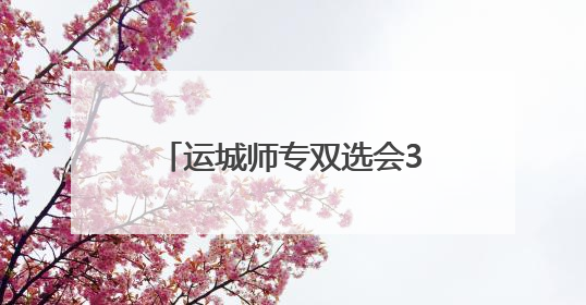 运城师专双选会3018个岗位助力毕业生高质量就业