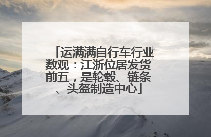 运满满自行车行业数观：江浙位居发货前五，是轮毂、链条、头盔制造中心