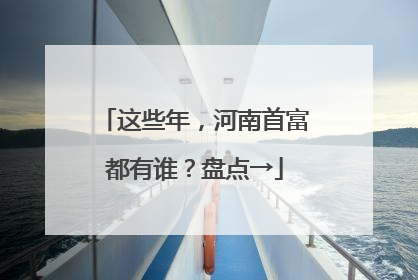 这些年，河南首富都有谁？盘点→